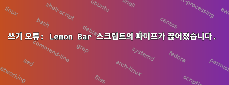 쓰기 오류: Lemon Bar 스크립트의 파이프가 끊어졌습니다.