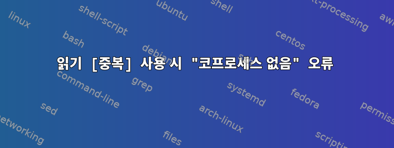 읽기 [중복] 사용 시 "코프로세스 없음" 오류