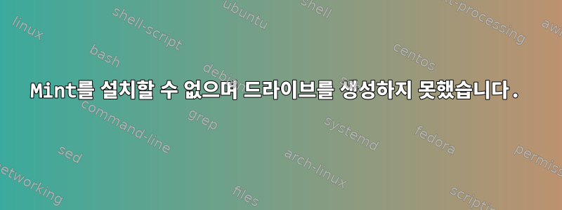 Mint를 설치할 수 없으며 드라이브를 생성하지 못했습니다.