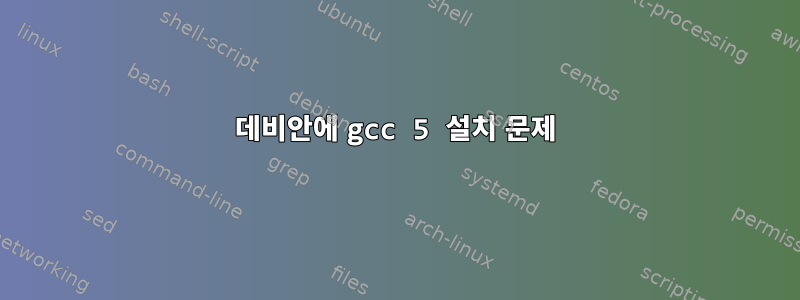 데비안에 gcc 5 설치 문제