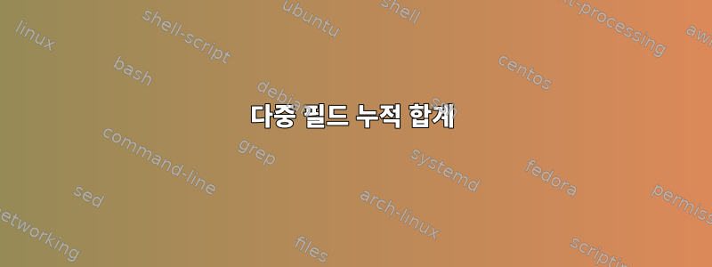 다중 필드 누적 합계