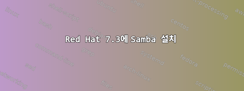 Red Hat 7.3에 Samba 설치