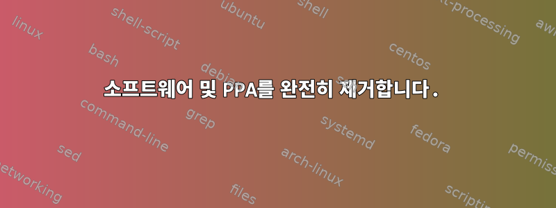 소프트웨어 및 PPA를 완전히 제거합니다.