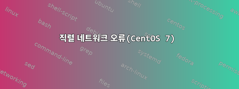 직렬 네트워크 오류(CentOS 7)