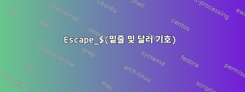 Escape_$(밑줄 및 달러 기호)