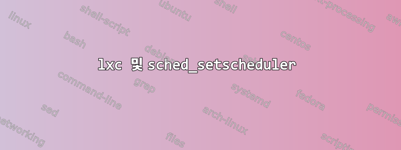 lxc 및 sched_setscheduler