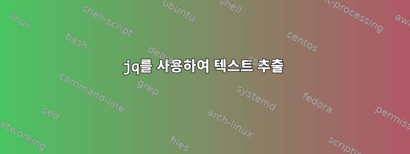 jq를 사용하여 텍스트 추출