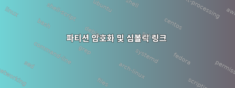 파티션 암호화 및 심볼릭 링크