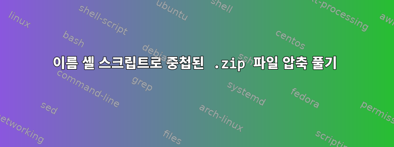 이름 셸 스크립트로 중첩된 .zip 파일 압축 풀기