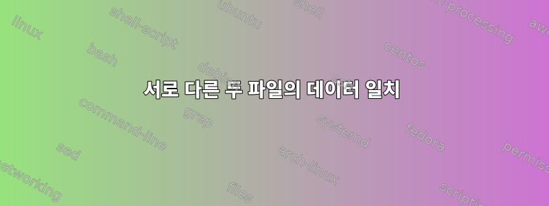 서로 다른 두 파일의 데이터 일치