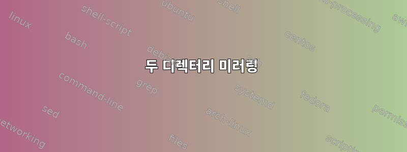 두 디렉터리 미러링