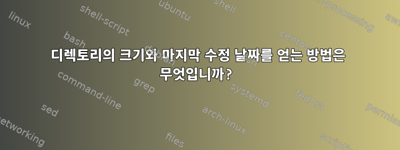 디렉토리의 크기와 마지막 수정 날짜를 얻는 방법은 무엇입니까?