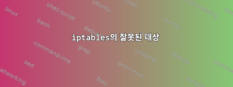 iptables의 잘못된 대상