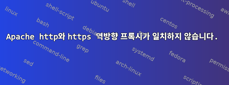 Apache http와 https 역방향 프록시가 일치하지 않습니다.