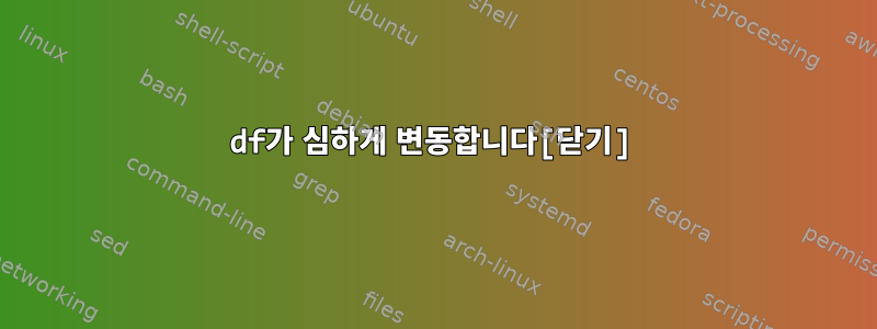 df가 심하게 변동합니다[닫기]