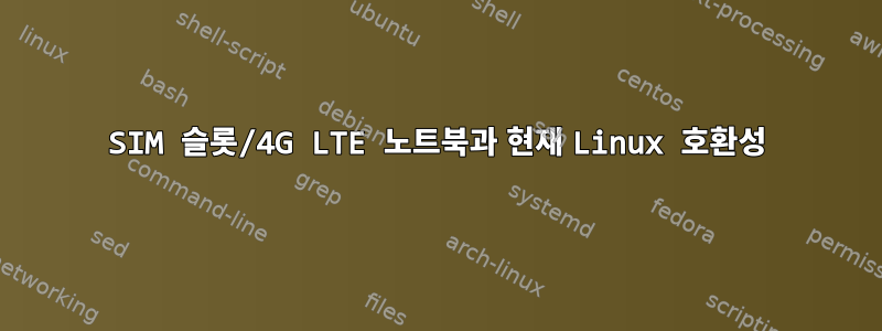 SIM 슬롯/4G LTE 노트북과 현재 Linux 호환성