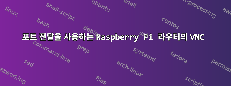 포트 전달을 사용하는 Raspberry Pi 라우터의 VNC