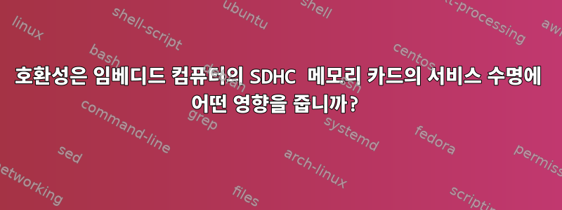 호환성은 임베디드 컴퓨터의 SDHC 메모리 카드의 서비스 수명에 어떤 영향을 줍니까?