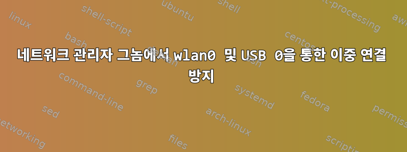 네트워크 관리자 그놈에서 wlan0 및 USB 0을 통한 이중 연결 방지