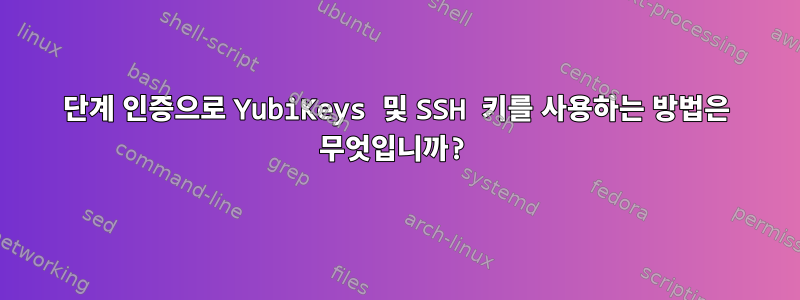 2단계 인증으로 YubiKeys 및 SSH 키를 사용하는 방법은 무엇입니까?