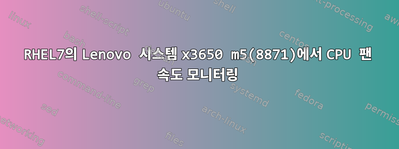 RHEL7의 Lenovo 시스템 x3650 m5(8871)에서 CPU 팬 속도 모니터링