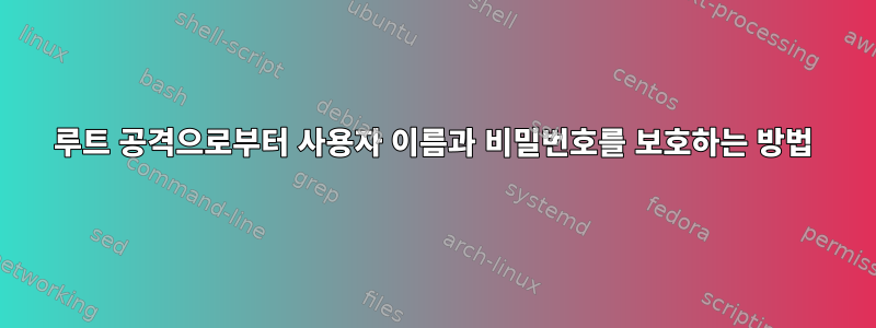 루트 공격으로부터 사용자 이름과 비밀번호를 보호하는 방법