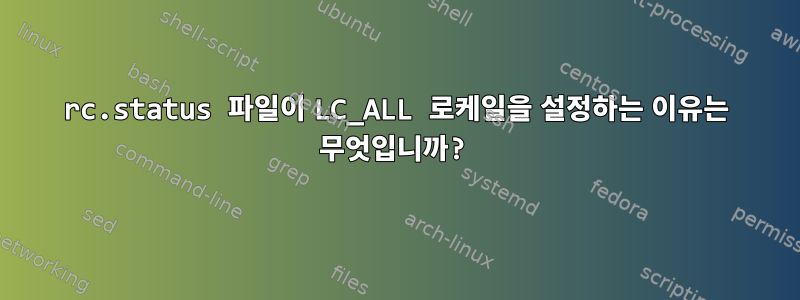 rc.status 파일이 LC_ALL 로케일을 설정하는 이유는 무엇입니까?