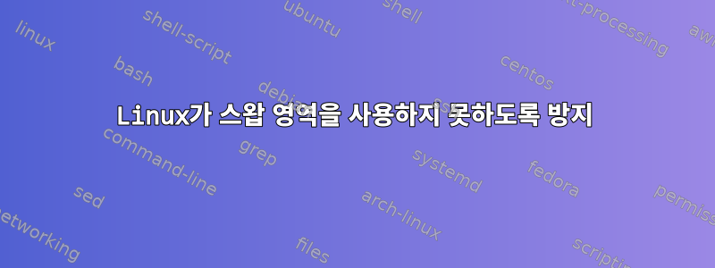 Linux가 스왑 영역을 사용하지 못하도록 방지