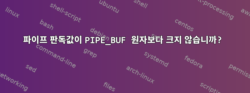 파이프 판독값이 PIPE_BUF 원자보다 크지 않습니까?