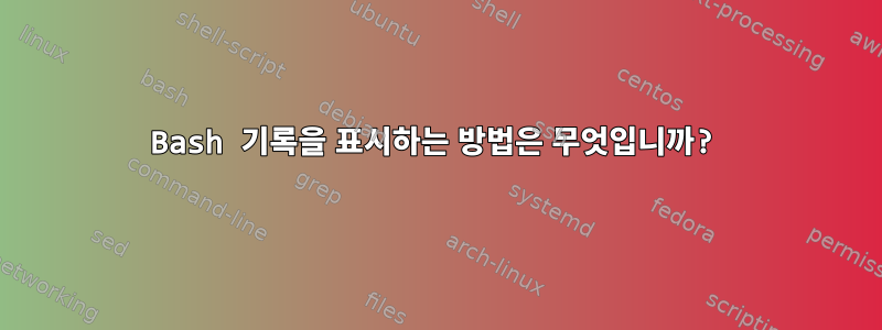 Bash 기록을 표시하는 방법은 무엇입니까?