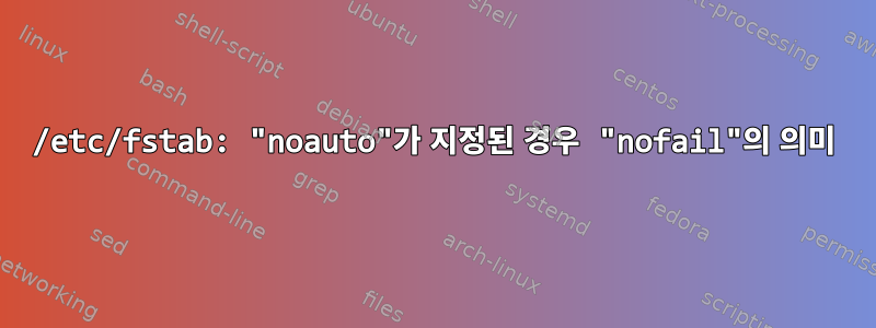 /etc/fstab: "noauto"가 지정된 경우 "nofail"의 의미