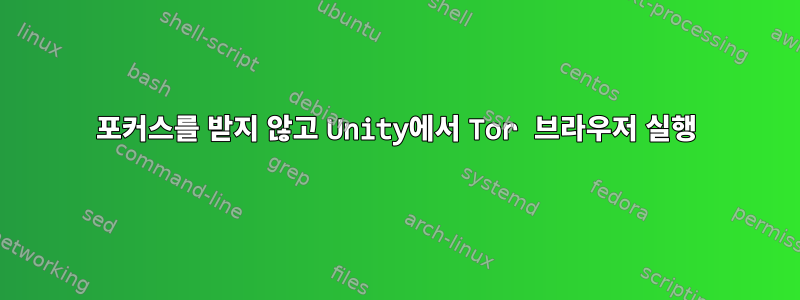 포커스를 받지 않고 Unity에서 Tor 브라우저 실행