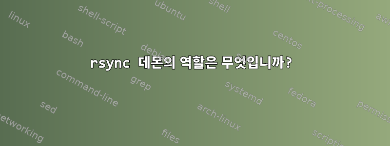 rsync 데몬의 역할은 무엇입니까?