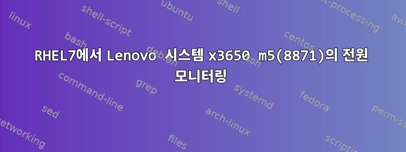 RHEL7에서 Lenovo 시스템 x3650 m5(8871)의 전원 모니터링