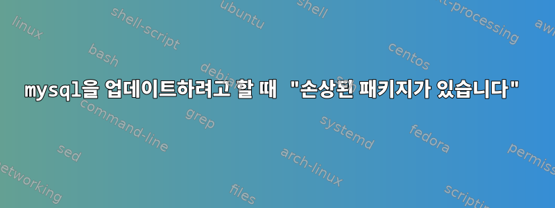 mysql을 업데이트하려고 할 때 "손상된 패키지가 있습니다"