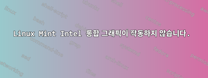 Linux Mint Intel 통합 그래픽이 작동하지 않습니다.