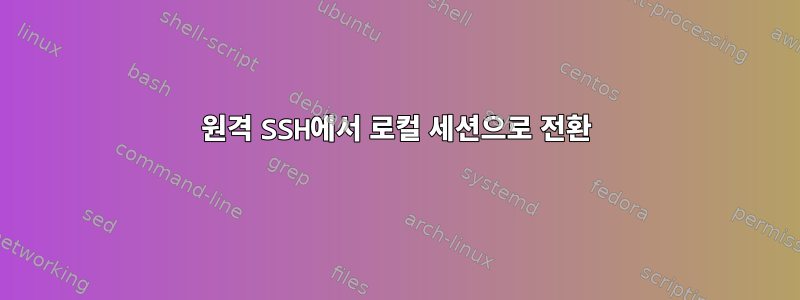 원격 SSH에서 로컬 세션으로 전환