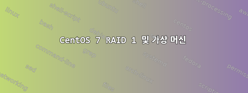 CentOS 7 RAID 1 및 가상 머신