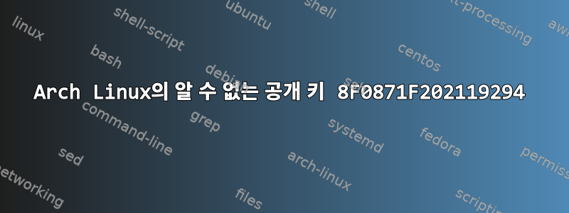 Arch Linux의 알 수 없는 공개 키 8F0871F202119294