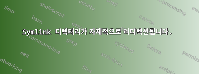 Symlink 디렉터리가 자체적으로 리디렉션됩니다.