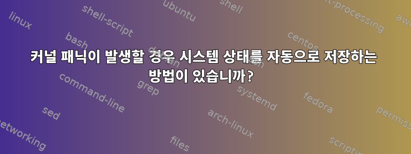 커널 패닉이 발생할 경우 시스템 상태를 자동으로 저장하는 방법이 있습니까?