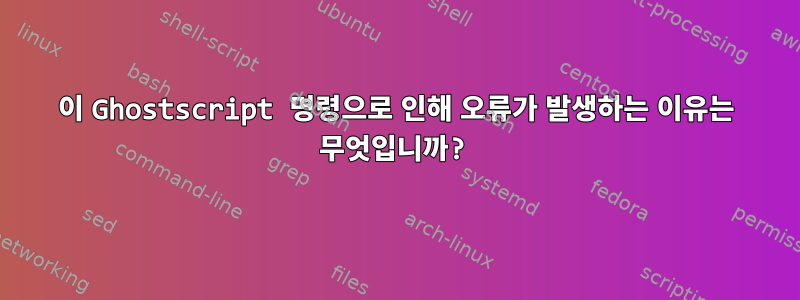 이 Ghostscript 명령으로 인해 오류가 발생하는 이유는 무엇입니까?