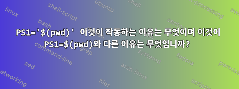 PS1='$(pwd)' 이것이 작동하는 이유는 무엇이며 이것이 PS1=$(pwd)와 다른 이유는 무엇입니까?