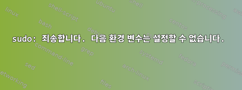 sudo: 죄송합니다. 다음 환경 변수는 설정할 수 없습니다.