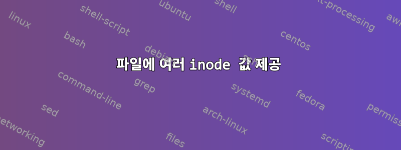 파일에 여러 inode 값 제공