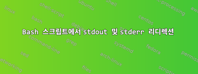 Bash 스크립트에서 stdout 및 stderr 리디렉션