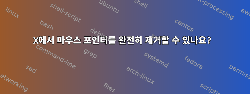 X에서 마우스 포인터를 완전히 제거할 수 있나요?