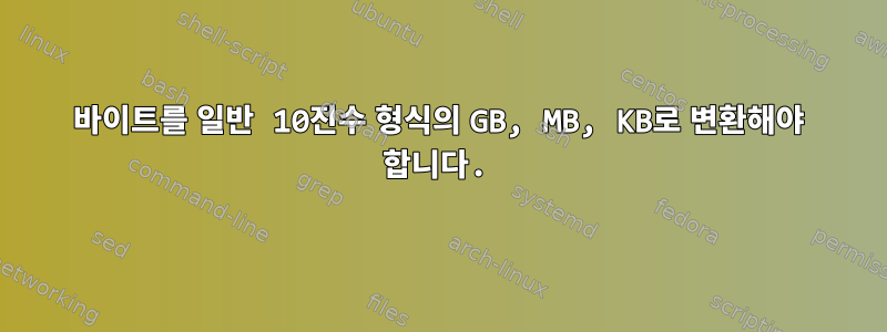 바이트를 일반 10진수 형식의 GB, MB, KB로 변환해야 합니다.