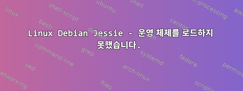 Linux Debian Jessie - 운영 체제를 로드하지 못했습니다.