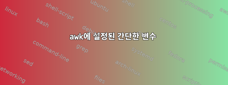 awk에 설정된 간단한 변수